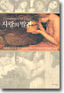 사랑의 발견