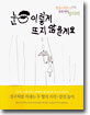 눈 이렇게 뜨지 않을게요