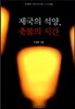 제국의 석양 촛불의 시간