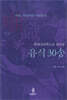 현대심리학으로 풀어본 유식 30송