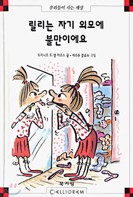 릴리는 자기 외모에 불만이에요
