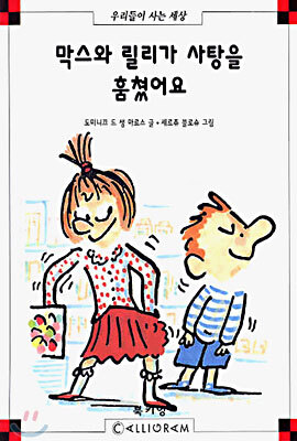 막스와 릴리가 사탕을 훔쳤어요