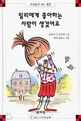 릴리에게 좋아하는 사람이 생겼어요