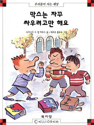 막스는 자꾸 싸우려고만 해요