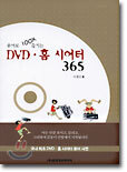 용어로 백배 즐기는 DVD·홈 시어터 365