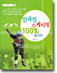 인라인 스케이팅 100% 즐기기