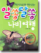 박사님과 떠나는 알쏭달쏭 나비여행