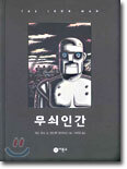 무쇠 인간