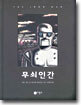 무쇠 인간
