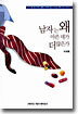 남자는 왜 아픈 데가 더 많은가