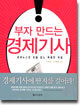 부자 만드는 경제기사