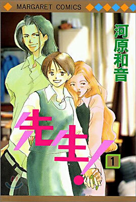 先生! 1