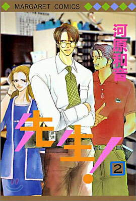 先生! 2