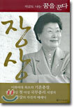 장상 지금도 나는 꿈을 꾼다