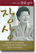 장상 지금도 나는 꿈을 꾼다