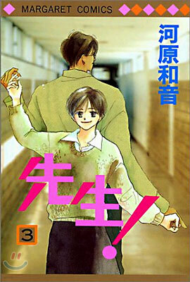 先生! 3