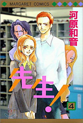 先生! 4