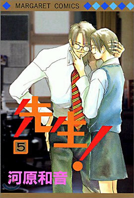 先生! 5