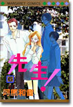 先生! 6