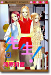 先生! 7