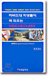 하버드대 학생들이 꼭 외우는 VOCABULARY