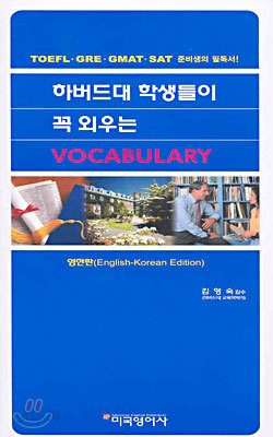 하버드대 학생들이 꼭 외우는 VOCABULARY