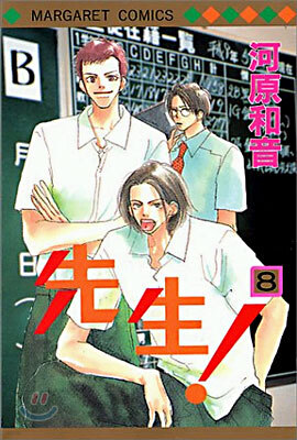 先生! 8