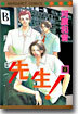 先生! 8