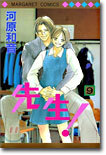 先生! 9