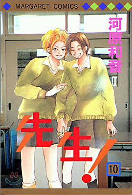 先生! 10