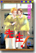 先生! 10