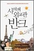 사이버 외교관 반크