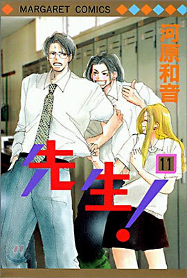 先生! 11