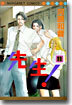 先生! 11