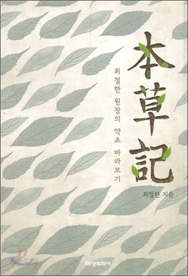 본초기(本草記)