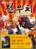 한자도사 전우치 1