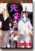 先生! 12