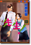 先生! 13