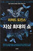 지상 최대의 쇼