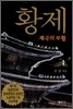 황제 1
