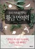 우리 가족을 지키는 황금 면역력