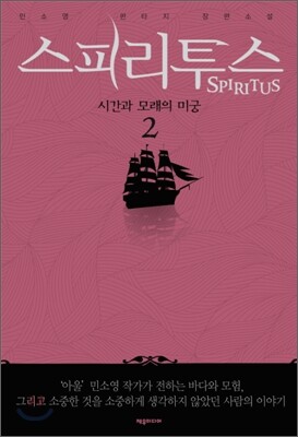 스피리투스 2