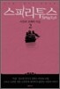 스피리투스 2