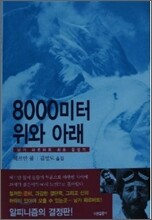 8000미터 위와 아래