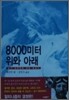 8000미터 위와 아래