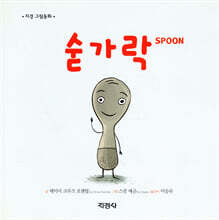 숟가락