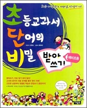 초등교과서 단어의 비밀 초단비 받아쓰기 예비초등