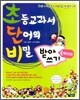 초등교과서 단어의 비밀 초단비 받아쓰기 예비초등