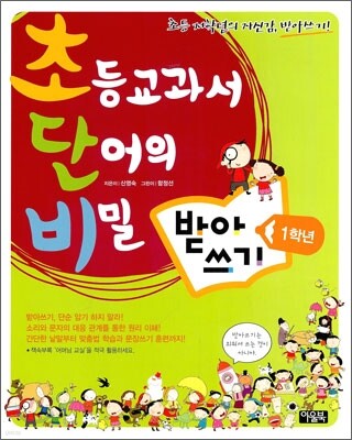 초등교과서 단어의 비밀 초단비 받아쓰기 1학년