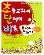 초등교과서 단어의 비밀 초단비 받아쓰기 1학년
